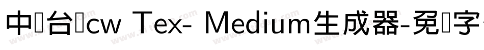 中国台湾cw Tex- Medium生成器字体转换